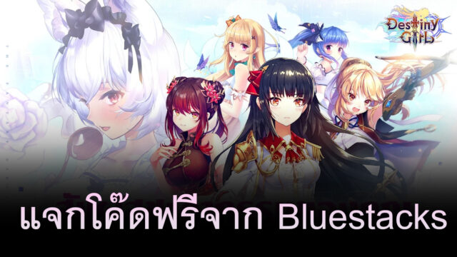 รวบรวมโค๊ดและวิธีการแลกในเกม Destiny Girl ในการผจญภัยที่น่าตื่นเต้น