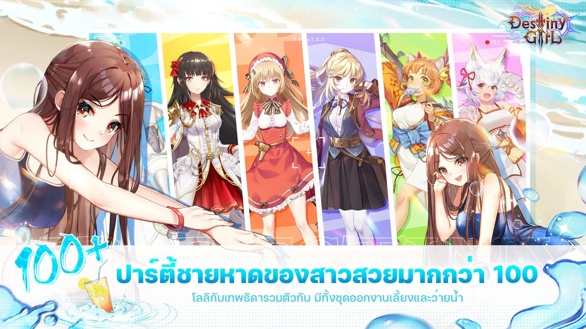 สนุกไปกับกิจกรรม ปาร์ตี้บิกินี่ ในเกม Destiny Girl