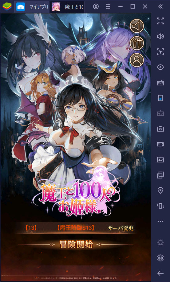 BlueStacksを使ってPCで『魔王と100人のお姫様』を遊ぼう