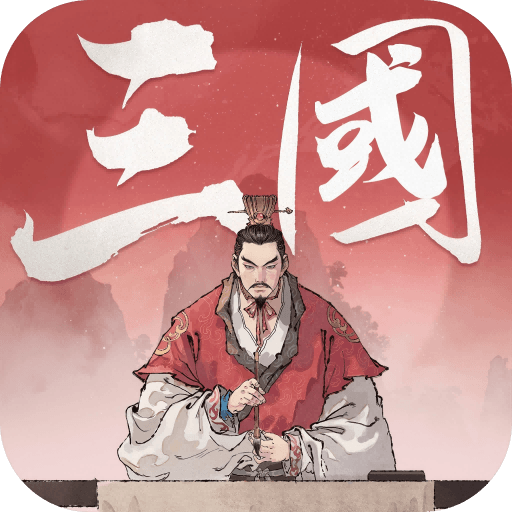 三國觀滄海:水墨風三國戰棋