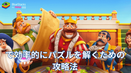 『ロイヤルキングダム (Royal Kingdom)』で効率的にパズルを解くための攻略法