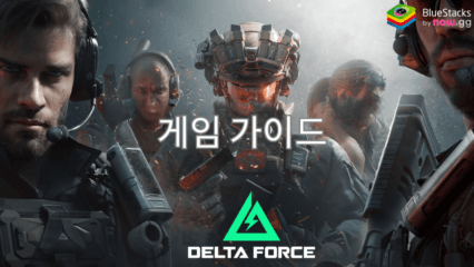 블루스택으로 PC에서 Delta Force 플레이