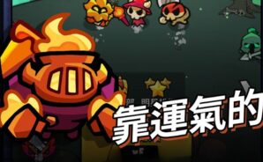 「進擊的惡魔團」PVP 競技及寶物組合策略全解析