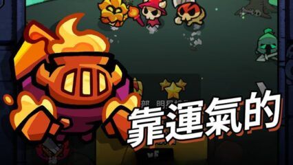 「進擊的惡魔團」PVP 競技及寶物組合策略全解析