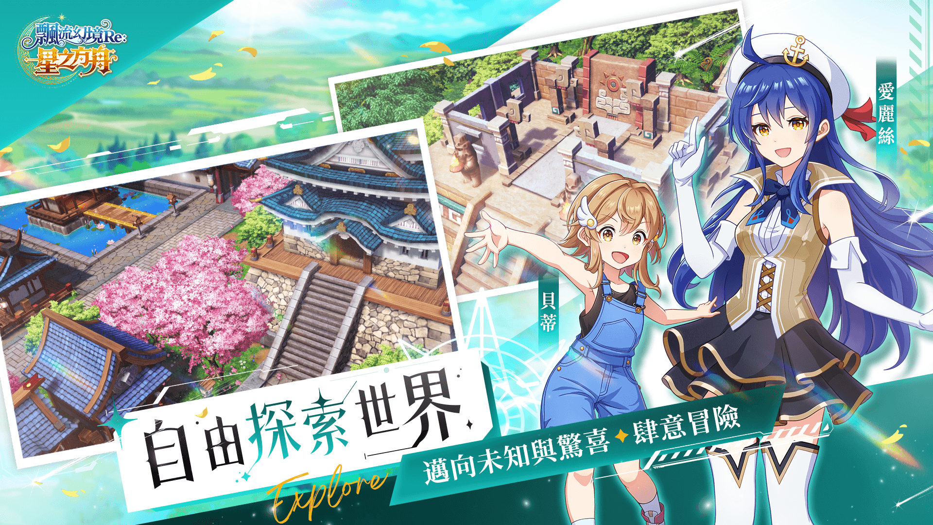 如何使用BlueStacks在PC上玩「飄流幻境Re星之方舟」