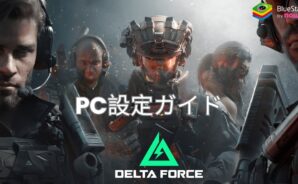 BlueStacksを使って『Delta Force』をPCでプレイする方法