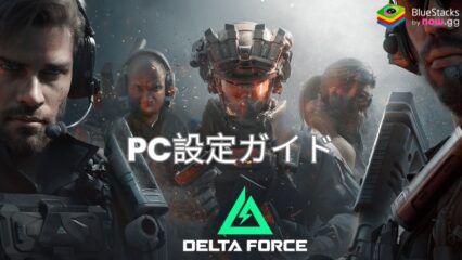 BlueStacksを使って『Delta Force』をPCでプレイする方法