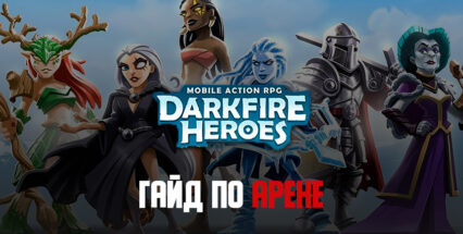 Гайд по Арене в Darkfire Heroes