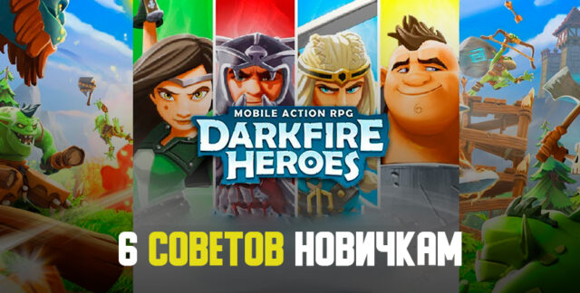 6 советов начинающим игрокам в Darkfire Heroes