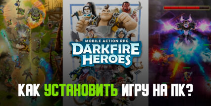 Как установить Darkfire Heroes на ПК с помощью BlueStacks?
