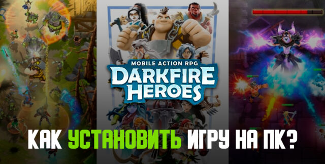 Как установить Darkfire Heroes на ПК с помощью BlueStacks?
