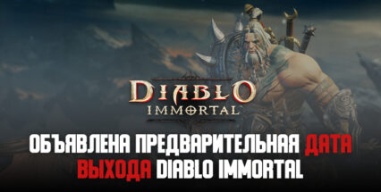 Раскрыта ориентировочная дата выхода Diablo Immortal от Blizzard