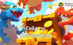 Red Dragon Legend-Hunger Chest Руководство По Динозаврам Для Увеличения Боевой Мощи