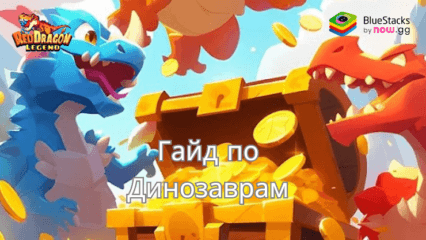 Red Dragon Legend-Hunger Chest Руководство По Динозаврам Для Увеличения Боевой Мощи