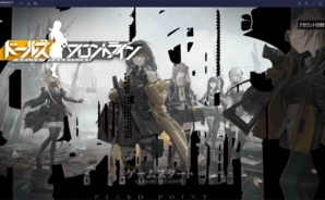 BlueStacksを使ってPCで『ドールズフロントライン』を遊ぼう
