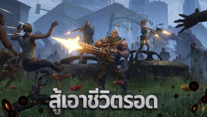 Doomsday: B.Duck – เคล็ดลับเอาชีวิตรอดจากหายนะ