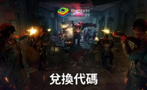 《黎明再现-B.Duck 限時聯動中》 : 最完整的禮包碼、兌換碼