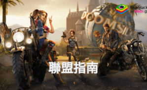 《黎明再現：合金戰場》聯盟指南&#8211;通過聯盟最大化你的力量