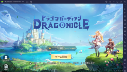 BlueStacksを使ってPCで『Dragonicle：ドラゴンガーディアン』を遊ぼう