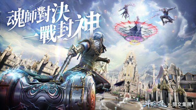RPG沉浸戰鬥手遊《斗羅大陸3D:魂師對決》 小說動畫雙IP行進