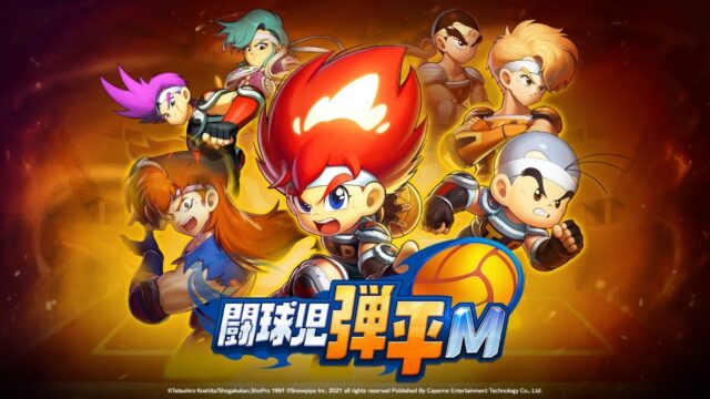 重現火焰球經典絕招!《鬥球兒彈平M》繁中版即將登台!