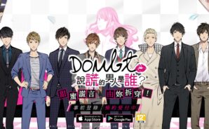 《Doubt~說謊的男人是誰?》戀愛解謎遊戲 事前登錄受付中 渣男Out!