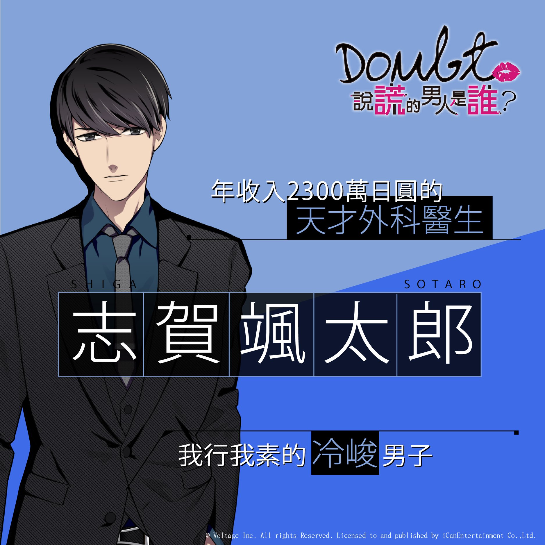 《Doubt~說謊的男人是誰?》戀愛解謎遊戲 事前登錄受付中 渣男Out!