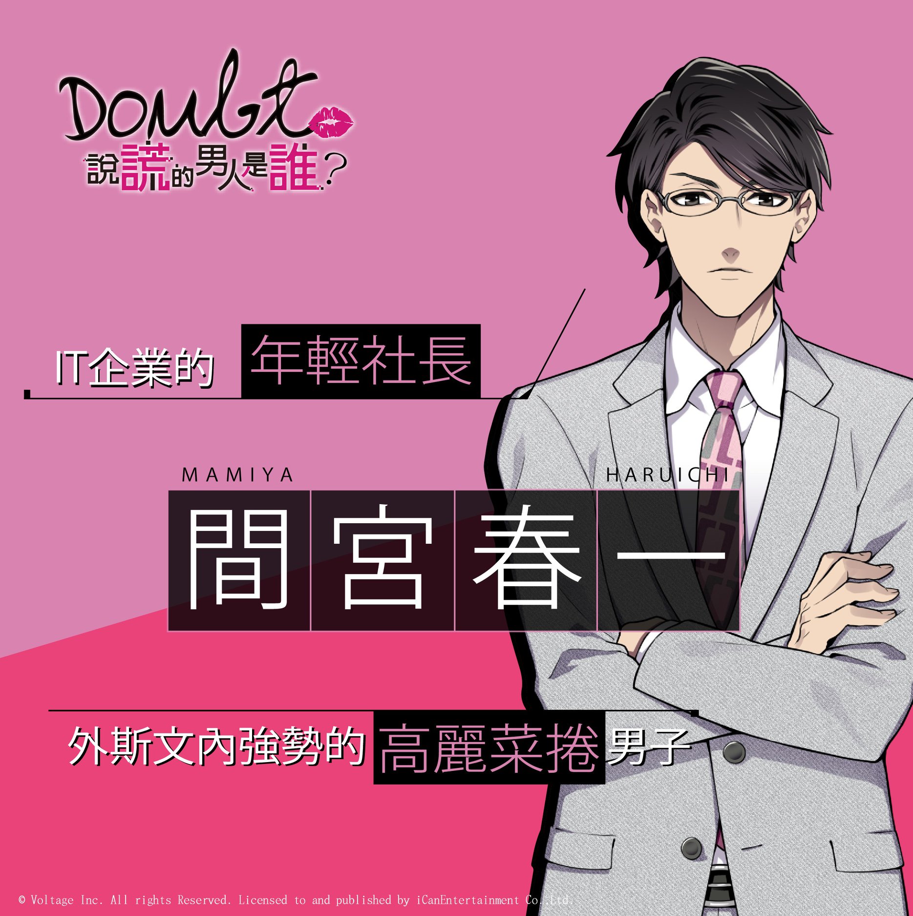 《Doubt~說謊的男人是誰?》戀愛解謎遊戲 事前登錄受付中 渣男Out!