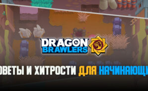 Dragon Brawlers. Советы и хитрости для начинающих игроков