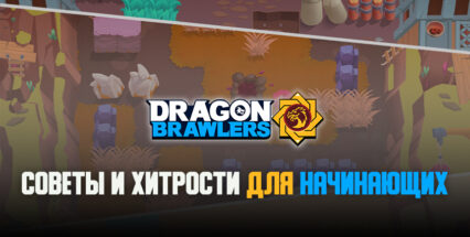 Dragon Brawlers. Советы и хитрости для начинающих игроков