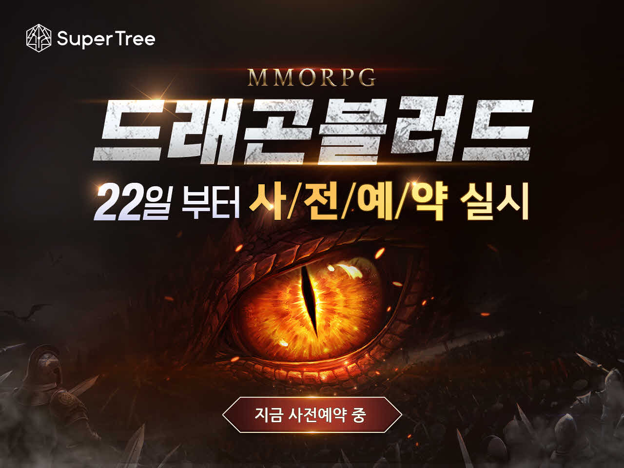 드래곤과 함께 펼치는 모험, 신작 MMORPG 드래곤블러드를 블루스택으로 즐겨봐요!