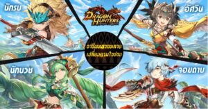 Dragon Hunters: Heroes Legend เกมMMOล่าสัตว์มาแรงยอดลงทะเบียนทะลุล้าน ดาวน์โหลดมาเล่นกันเลย!