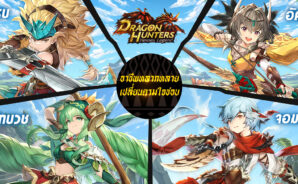 Dragon Hunters: Heroes Legend เกมMMOล่าสัตว์มาแรงยอดลงทะเบียนทะลุล้าน ดาวน์โหลดมาเล่นกันเลย!
