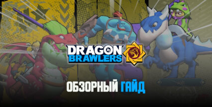 Обзорный гайд по игре Dragon Brawlers