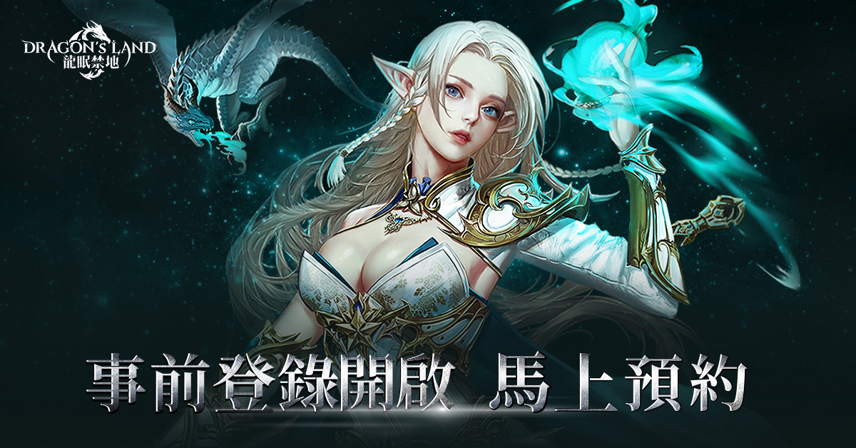 存活率僅為0.02%的MMORPG手遊?《DRAGON'S LAND 龍眠禁地》即將登場