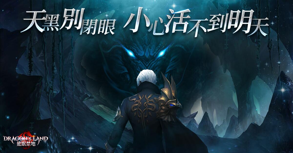 存活率僅為0.02%的MMORPG手遊?《DRAGON'S LAND 龍眠禁地》即將登場