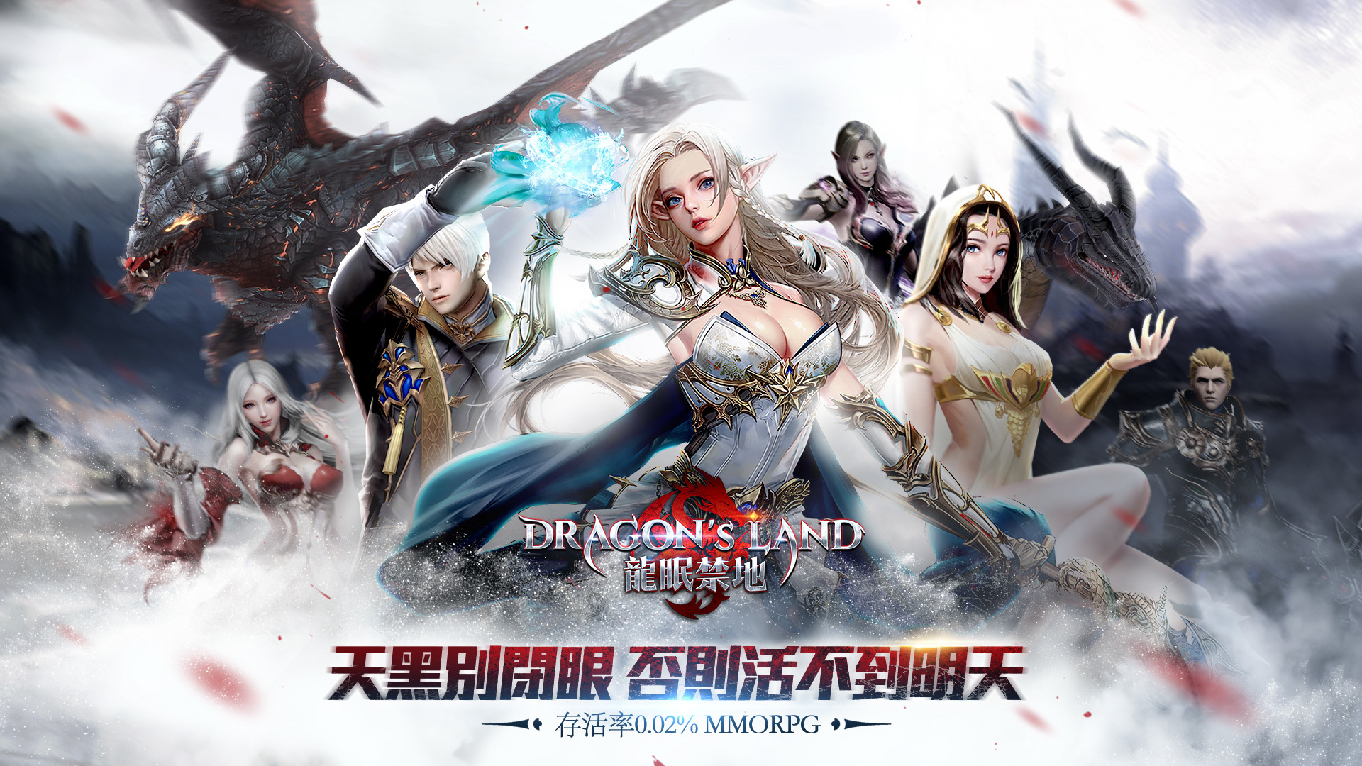 存活率僅為0.02%的MMORPG手遊?《DRAGON’S LAND 龍眠禁地》即將登場