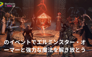 『ドラゴンエア:サイレントゴッズ』のイベントでエルミンスター・オーマーと強力な魔法を解き放とう