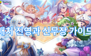 소녀전쟁: 환상의 천하통일전- 가이드: 배치 진영 순서와 신무장 픽업 정보 완벽 정리