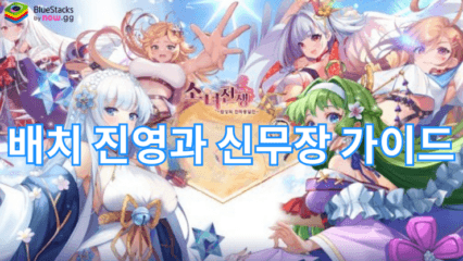 소녀전쟁: 환상의 천하통일전- 가이드: 배치 진영 순서와 신무장 픽업 정보 완벽 정리