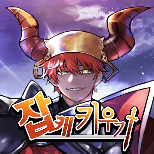 잡캐키우기 온라인