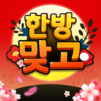 한방맞고: 묻고 떠블 고스톱