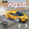Hajwala Drift هجوله Game 2023