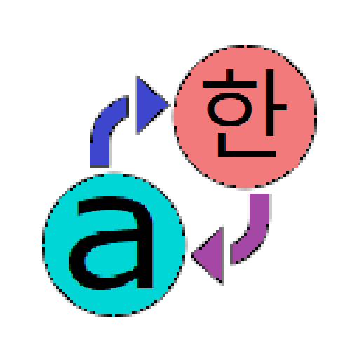 ハングル漢字ラテン文字変換器