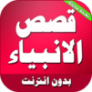 قصص الانبياء مكتوبة كاملة بدون انترنت