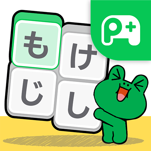 LINE:もじけし