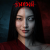 Ghost Tide:ร่างทรงผี