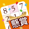 懸賞ナンプレ – 暇つぶしゲーム 人気 面白い 脳トレ