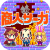 商人サーガ「魔王城で金儲け！」