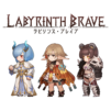 ラビリンス・ブレイブ